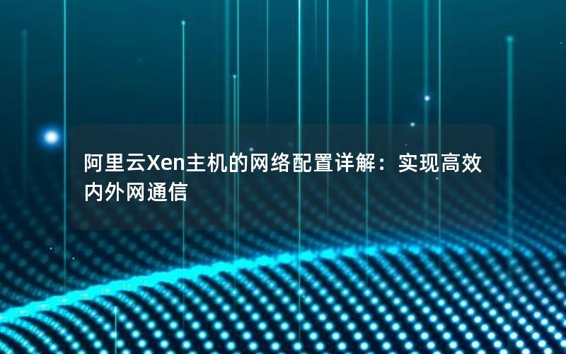 阿里云Xen主机的网络配置详解：实现高效内外网通信