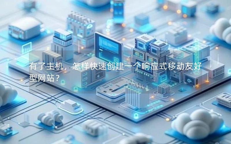 有了主机，怎样快速创建一个响应式移动友好型网站？