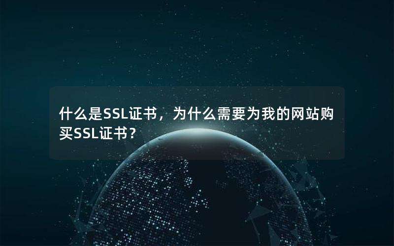 什么是SSL证书，为什么需要为我的网站购买SSL证书？