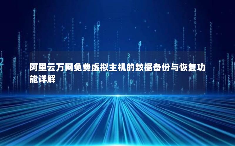 阿里云万网免费虚拟主机的数据备份与恢复功能详解
