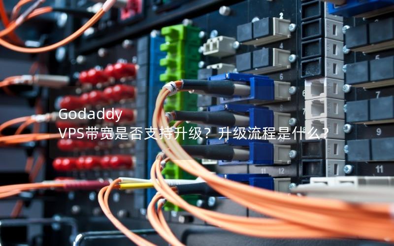 Godaddy VPS带宽是否支持升级？升级流程是什么？