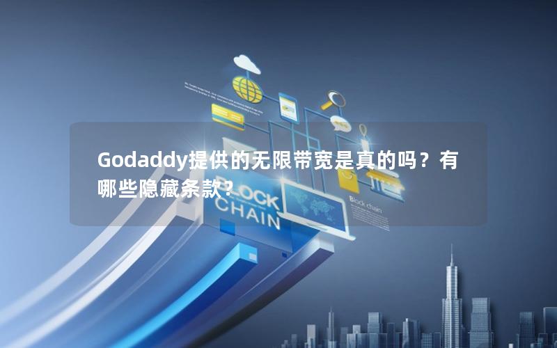 Godaddy提供的无限带宽是真的吗？有哪些隐藏条款？