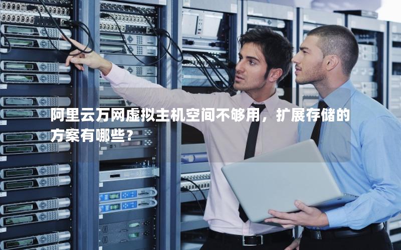 阿里云万网虚拟主机空间不够用，扩展存储的方案有哪些？