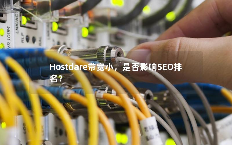 Hostdare带宽小，是否影响SEO排名？