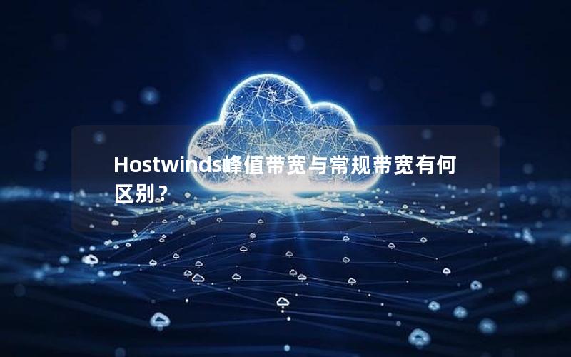 Hostwinds峰值带宽与常规带宽有何区别？