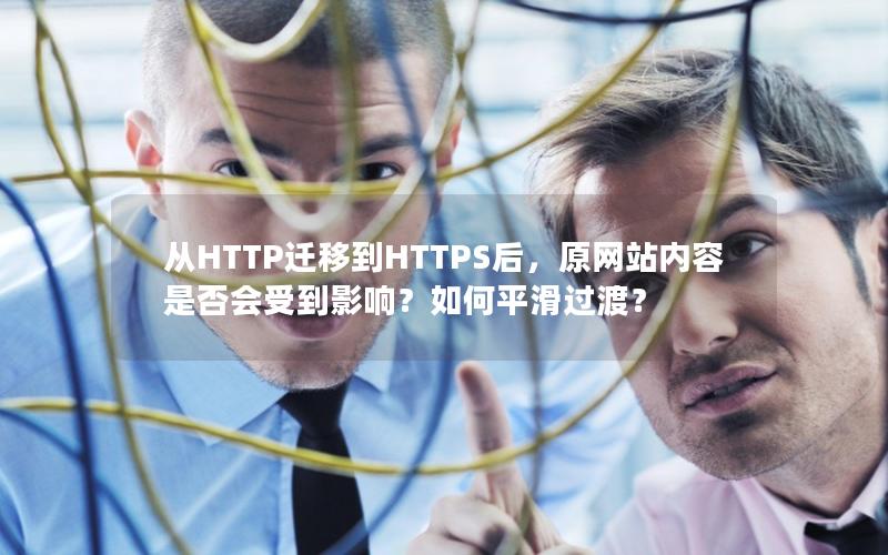 从HTTP迁移到HTTPS后，原网站内容是否会受到影响？如何平滑过渡？