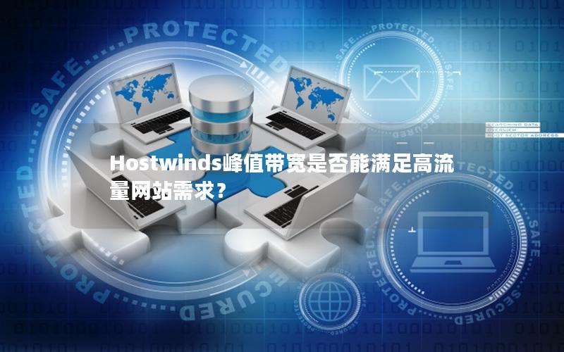 Hostwinds峰值带宽是否能满足高流量网站需求？