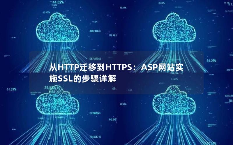 从HTTP迁移到HTTPS：ASP网站实施SSL的步骤详解
