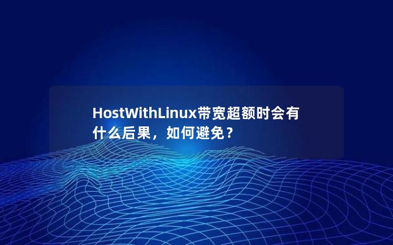 HostWithLinux带宽超额时会有什么后果，如何避免？