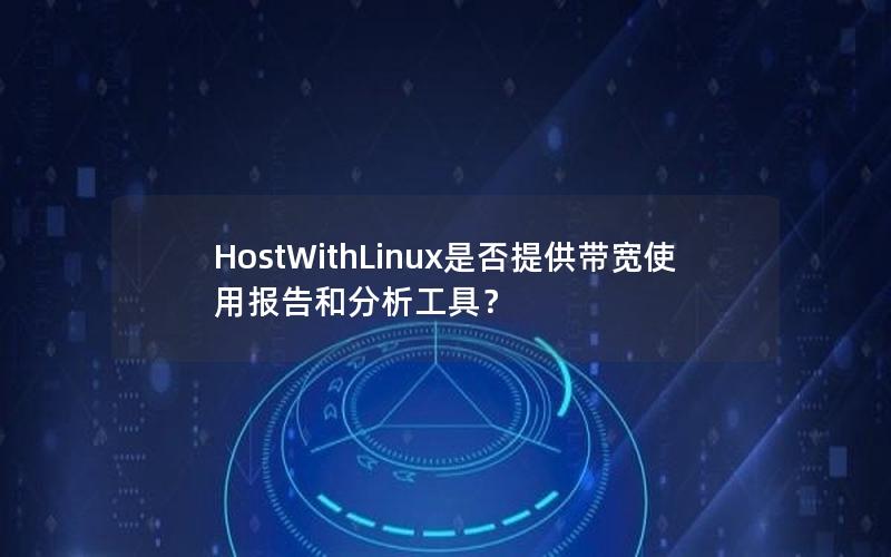 HostWithLinux是否提供带宽使用报告和分析工具？