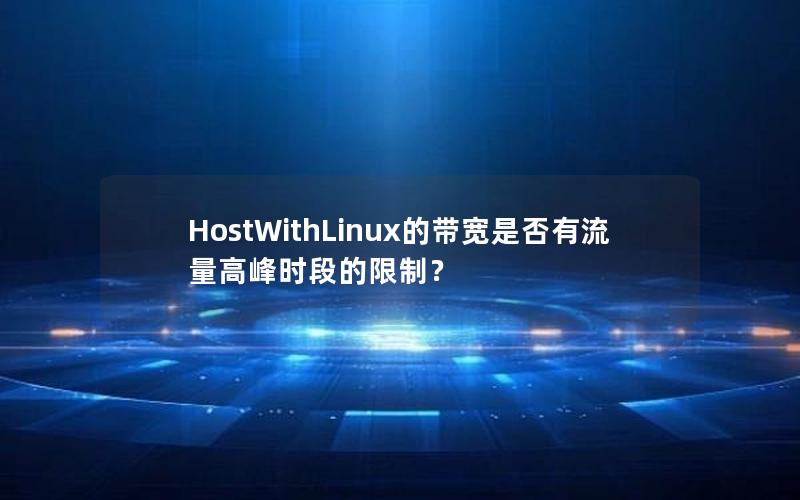 HostWithLinux的带宽是否有流量高峰时段的限制？