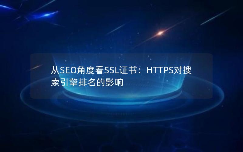 从SEO角度看SSL证书：HTTPS对搜索引擎排名的影响