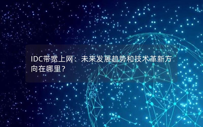 IDC带宽上网：未来发展趋势和技术革新方向在哪里？