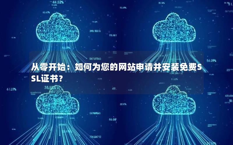 从零开始：如何为您的网站申请并安装免费SSL证书？