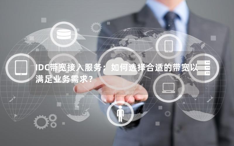 IDC带宽接入服务：如何选择合适的带宽以满足业务需求？
