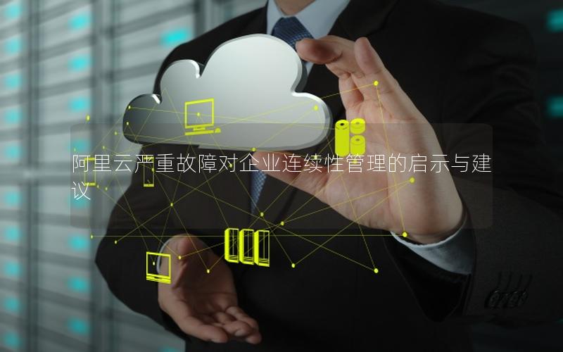 阿里云严重故障对企业连续性管理的启示与建议