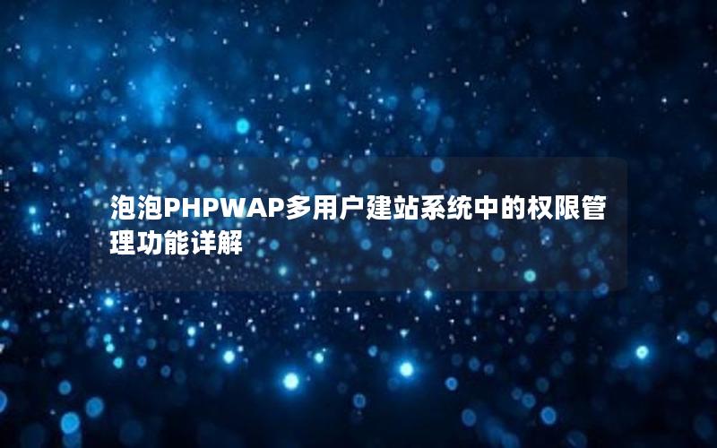泡泡PHPWAP多用户建站系统中的权限管理功能详解