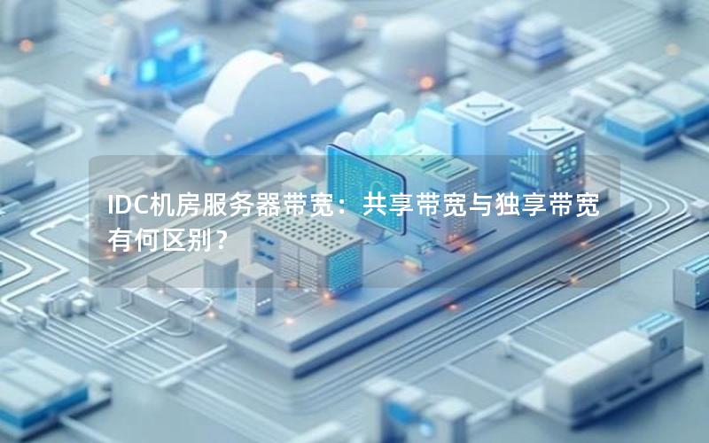 IDC机房服务器带宽：共享带宽与独享带宽有何区别？