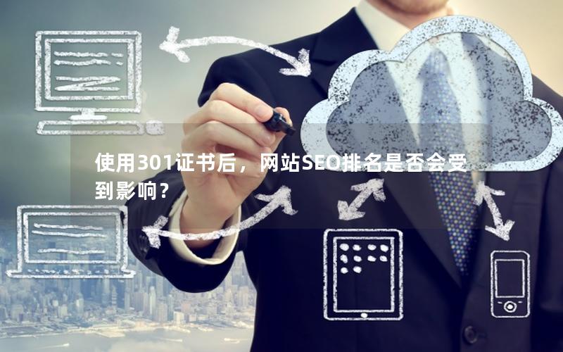 使用301证书后，网站SEO排名是否会受到影响？