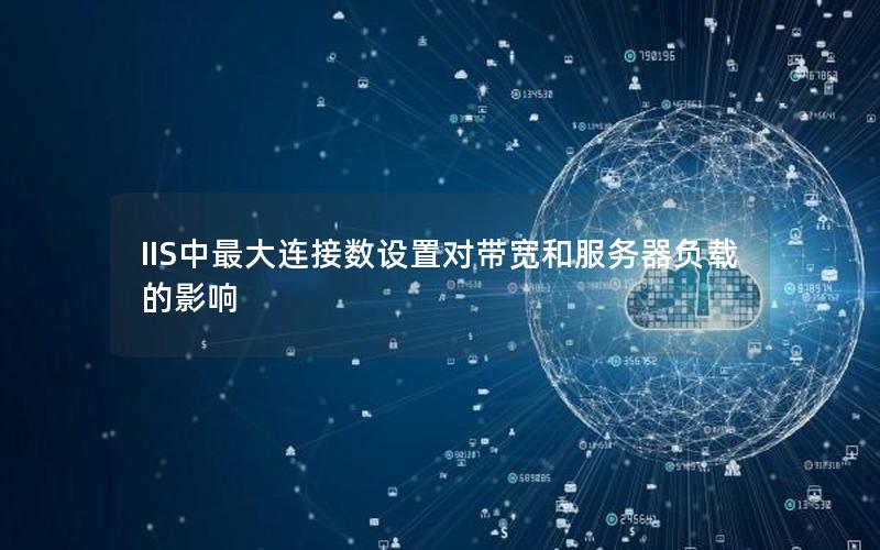 IIS中最大连接数设置对带宽和服务器负载的影响