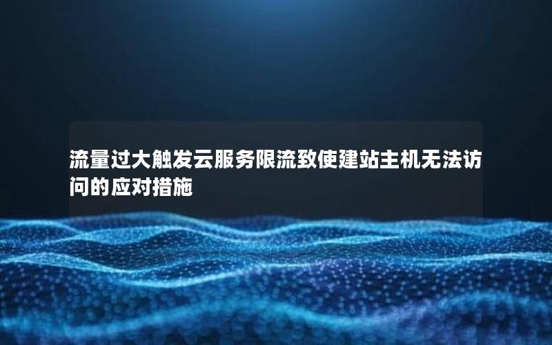 流量过大触发云服务限流致使建站主机无法访问的应对措施