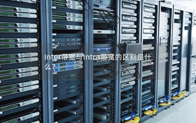 Inter带宽与Intra带宽的区别是什么？