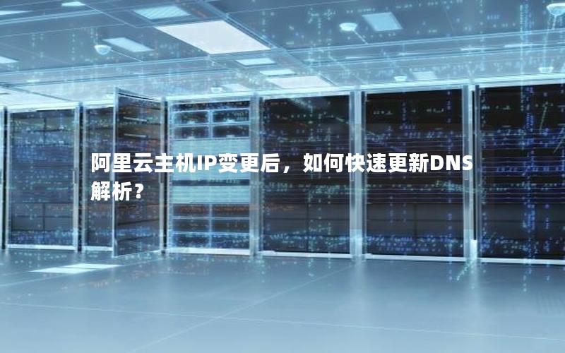 阿里云主机IP变更后，如何快速更新DNS解析？