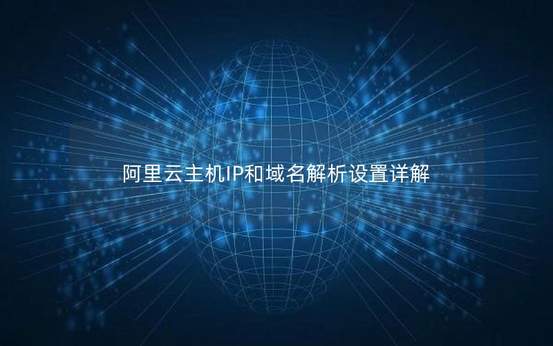 阿里云主机IP和域名解析设置详解