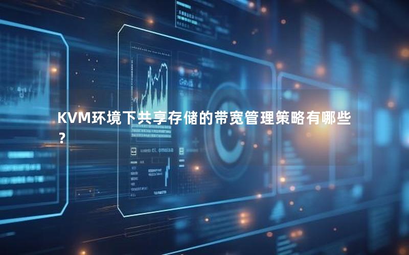 KVM环境下共享存储的带宽管理策略有哪些？