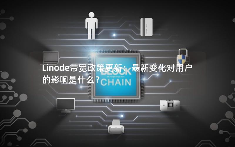 Linode带宽政策更新：最新变化对用户的影响是什么？