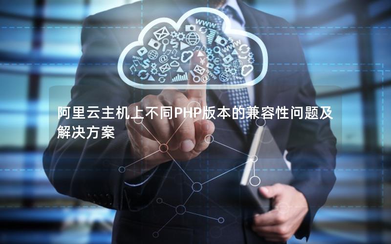 阿里云主机上不同PHP版本的兼容性问题及解决方案