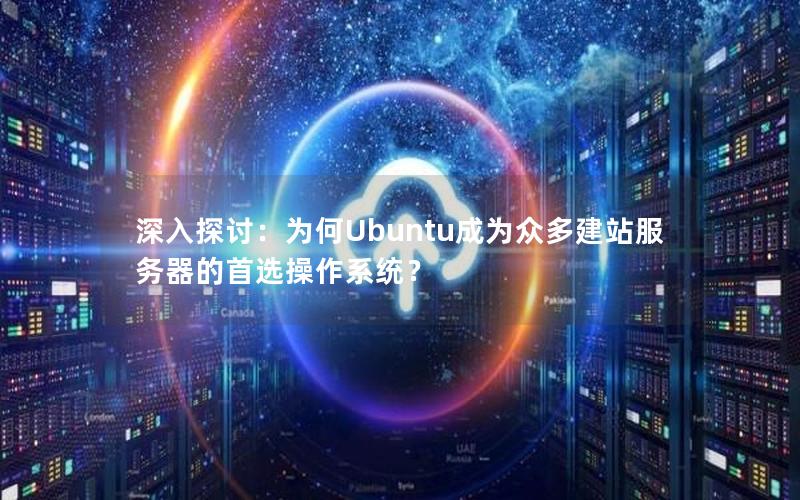 深入探讨：为何Ubuntu成为众多建站服务器的首选操作系统？