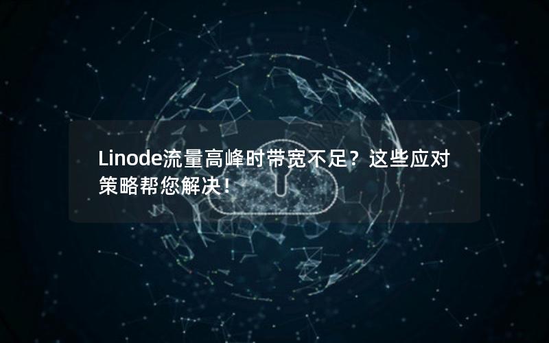 Linode流量高峰时带宽不足？这些应对策略帮您解决！