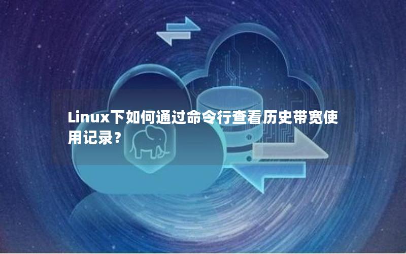 Linux下如何通过命令行查看历史带宽使用记录？