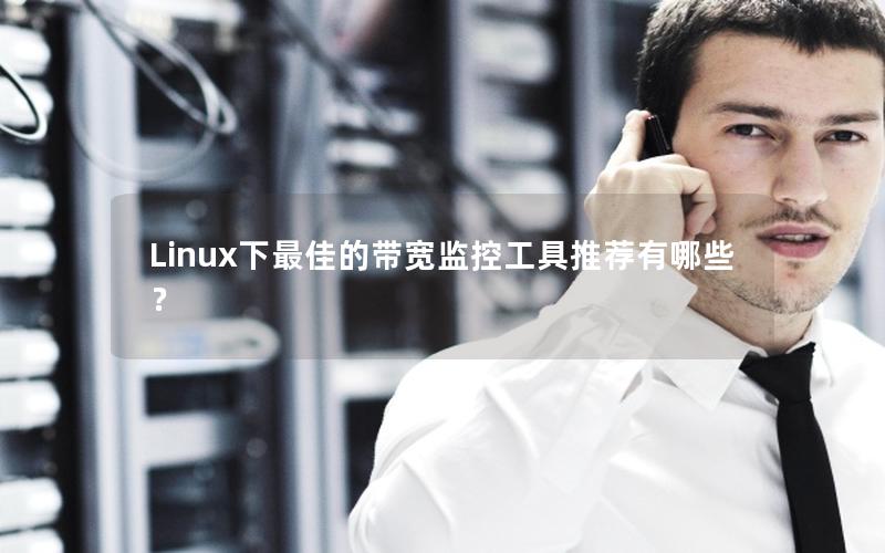 Linux下最佳的带宽监控工具推荐有哪些？