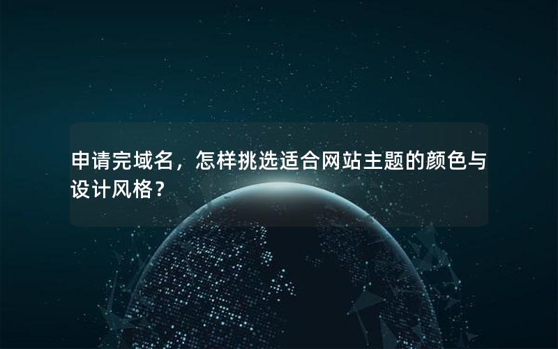 申请完域名，怎样挑选适合网站主题的颜色与设计风格？