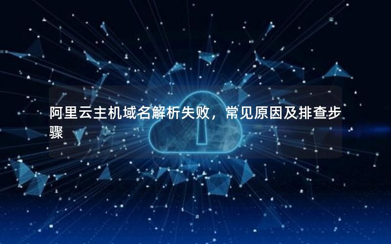 阿里云主机域名解析失败，常见原因及排查步骤
