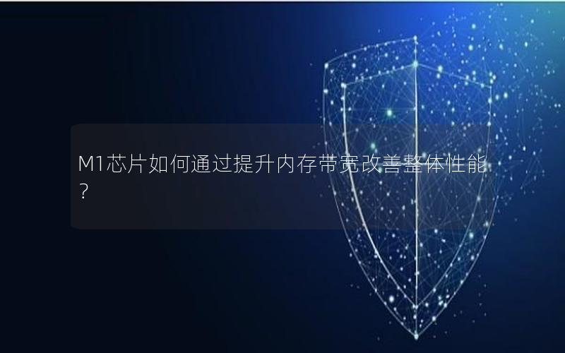 M1芯片如何通过提升内存带宽改善整体性能？