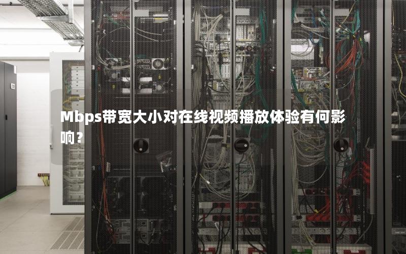 Mbps带宽大小对在线视频播放体验有何影响？