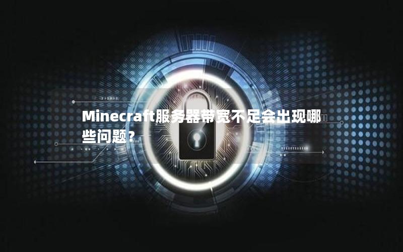 Minecraft服务器带宽不足会出现哪些问题？