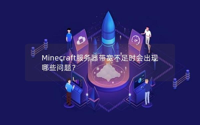 Minecraft服务器带宽不足时会出现哪些问题？