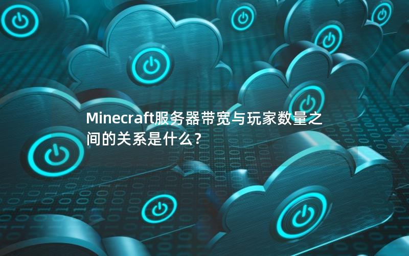 Minecraft服务器带宽与玩家数量之间的关系是什么？