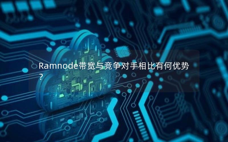 Ramnode带宽与竞争对手相比有何优势？