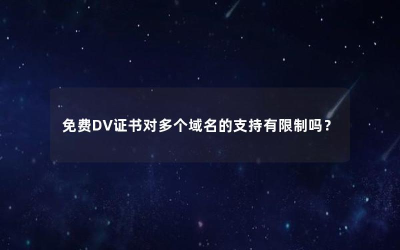 免费DV证书对多个域名的支持有限制吗？