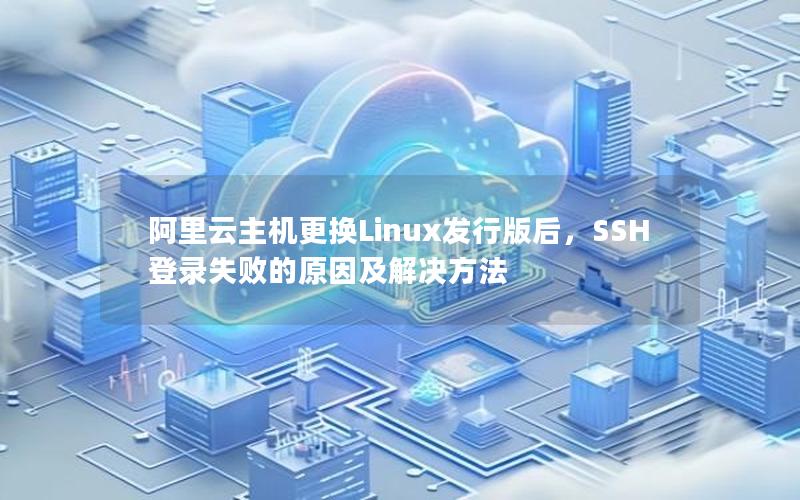 阿里云主机更换Linux发行版后，SSH登录失败的原因及解决方法