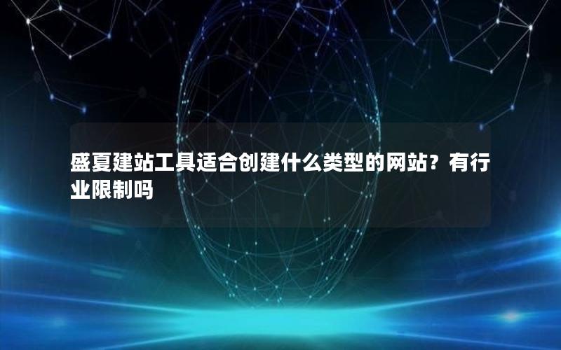 盛夏建站工具适合创建什么类型的网站？有行业限制吗