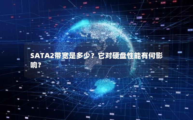 SATA2带宽是多少？它对硬盘性能有何影响？