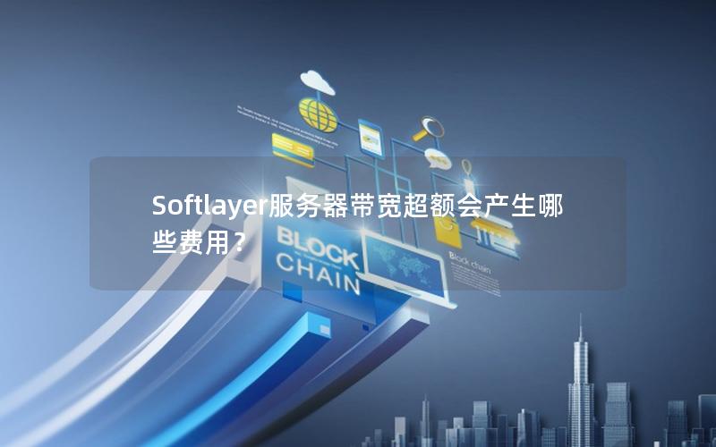 Softlayer服务器带宽超额会产生哪些费用？