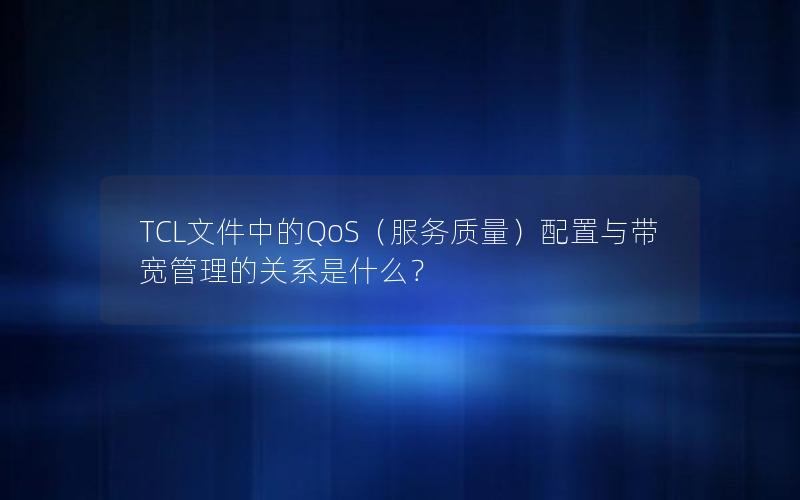 TCL文件中的QoS（服务质量）配置与带宽管理的关系是什么？