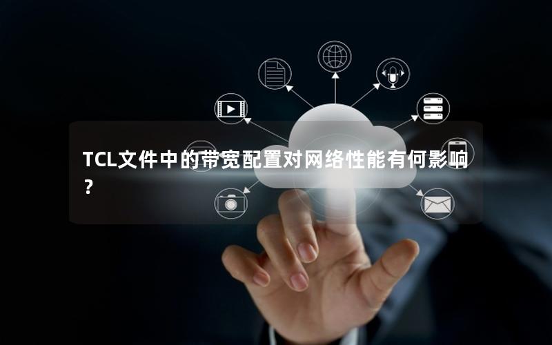TCL文件中的带宽配置对网络性能有何影响？